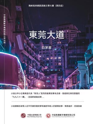 cover image of 東莞大道
